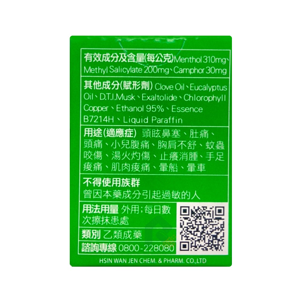 新萬仁 綠油精 3g 瑞昌藥局