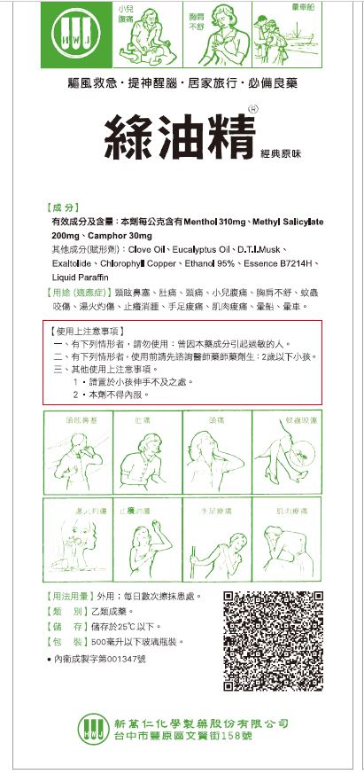新萬仁 綠油精 3g 仿單