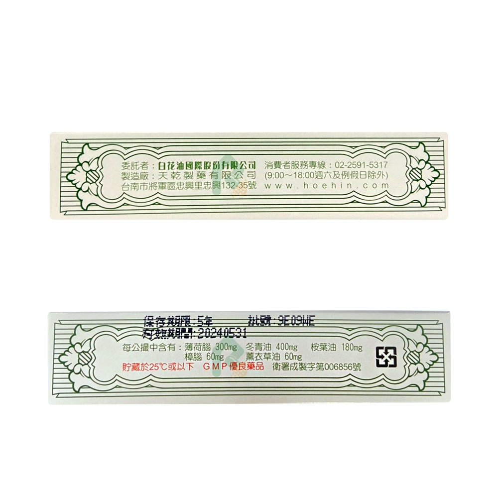 萬應白花油 1號 20ml 瑞昌藥局