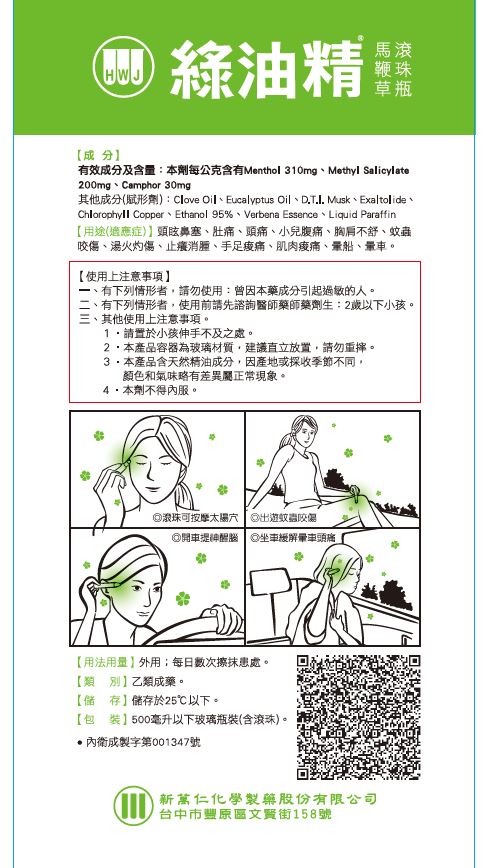 GREEN OIL 綠油精馬鞭草 5g (滾珠瓶)仿單