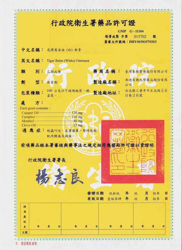 虎標萬金油許可證