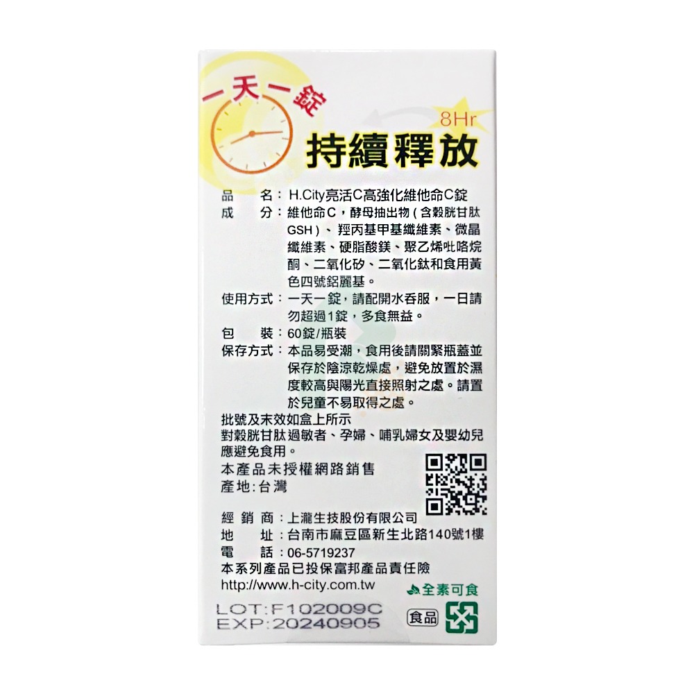H.City 亮活C高強化維他命C 60錠 全素