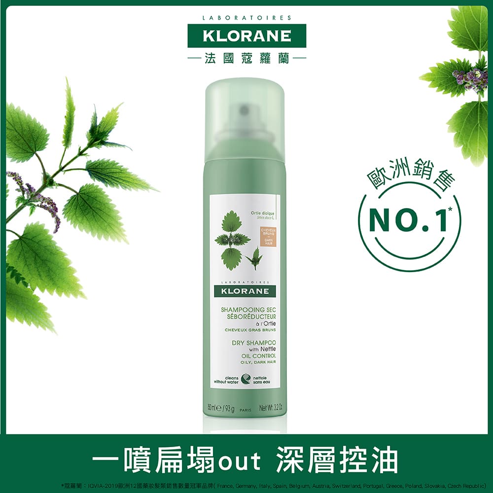 KLORANE 蔻蘿蘭 極度控油乾洗髮噴霧150ml  法國