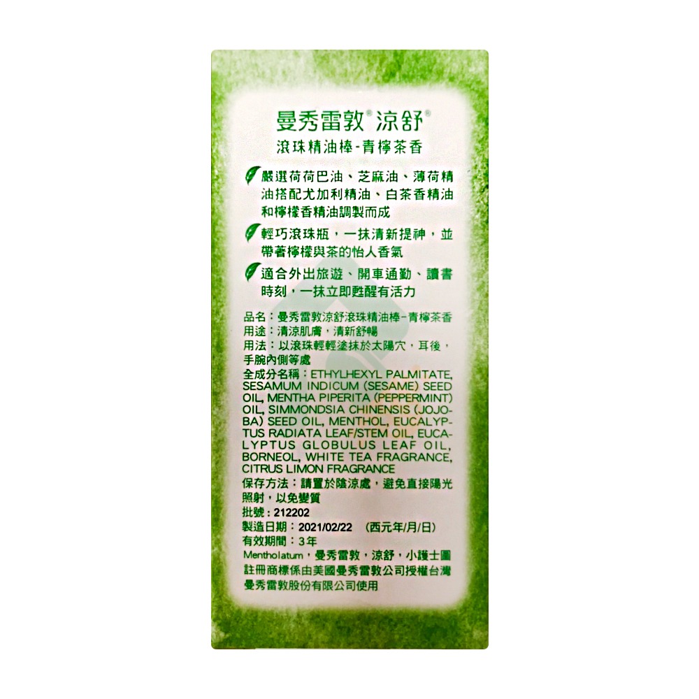 曼秀雷敦涼舒滾珠精油棒 7.2ml (青檸茶香) 瑞昌藥局