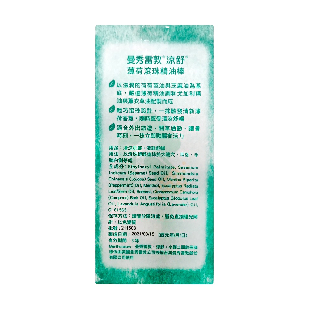 曼秀雷敦涼舒滾珠精油棒7.2ml (薄荷) 瑞昌藥局