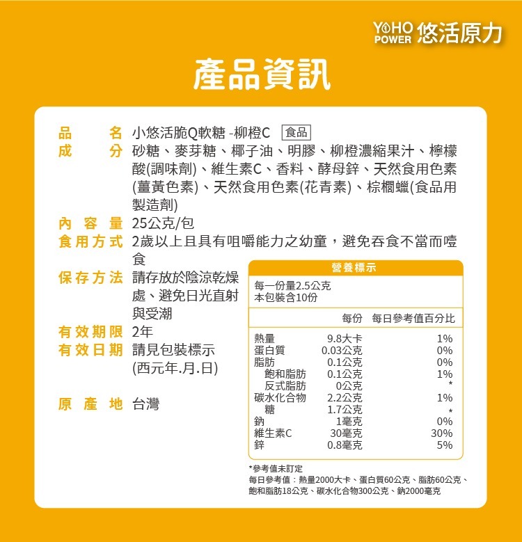 悠活原力 柳橙C脆Q軟糖 10粒 產品資訊