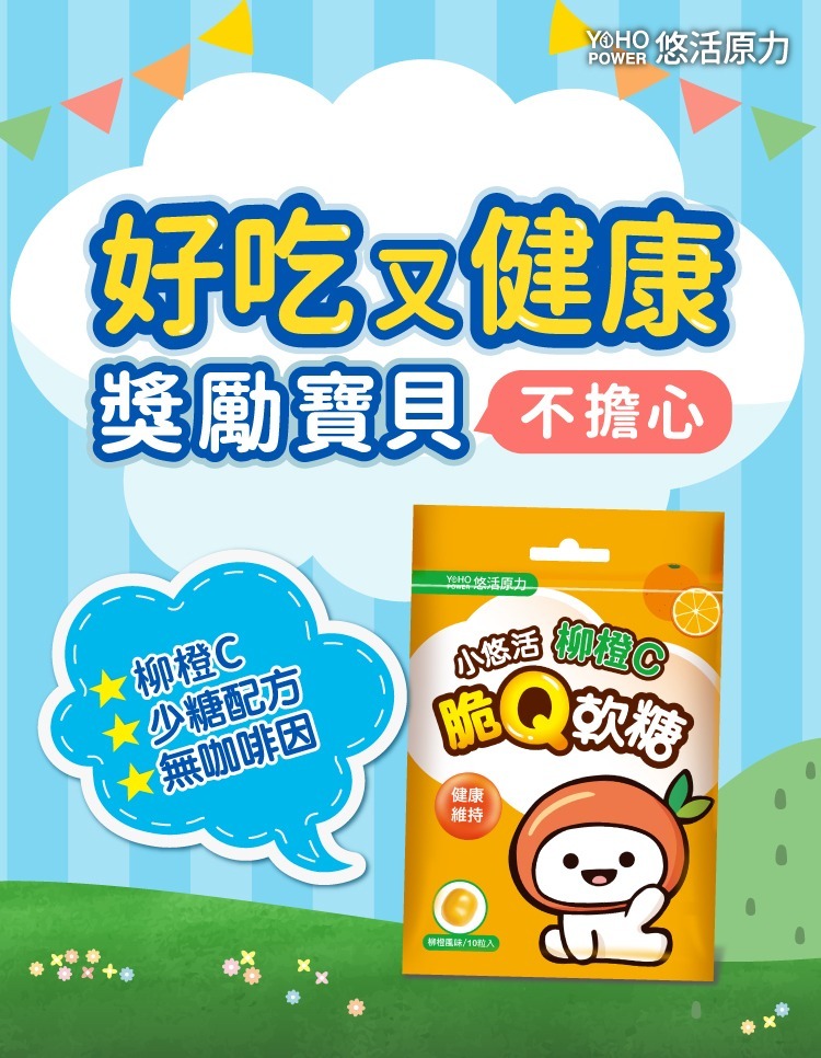 悠活原力 柳橙C脆Q軟糖 10粒 少糖配方