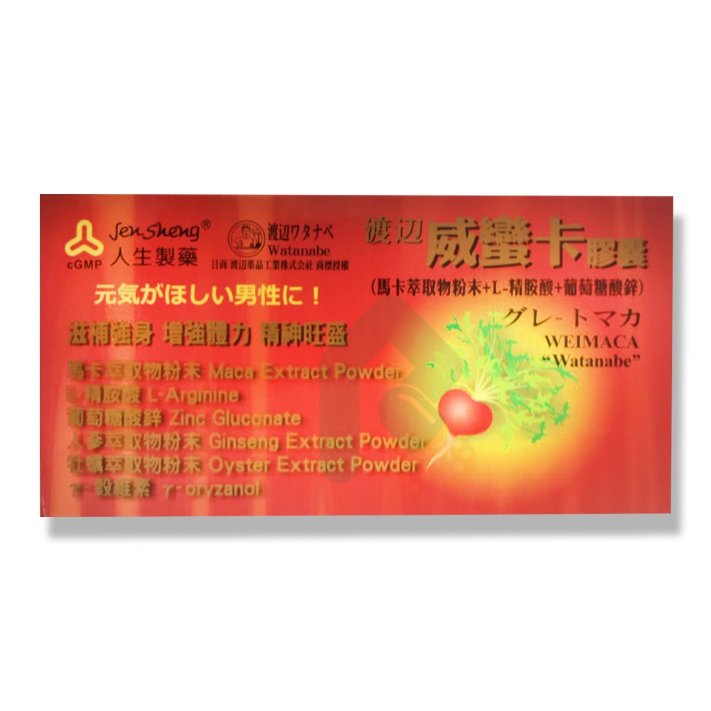 人生渡邊 威蠻卡膠囊