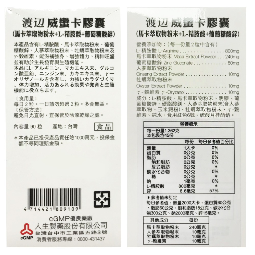 人生渡邊 威蠻卡膠囊