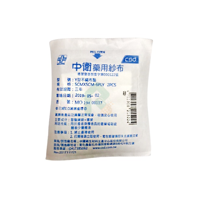 中衛藥用紗布 Y型紗布墊 (滅菌) 5x5cm 2片裝