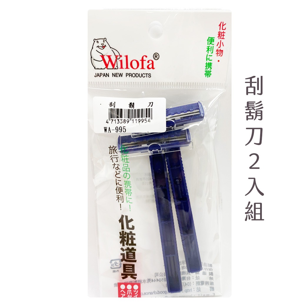 WILOFA  刮鬍刀(420不鏽鋼) 2入  WA-995