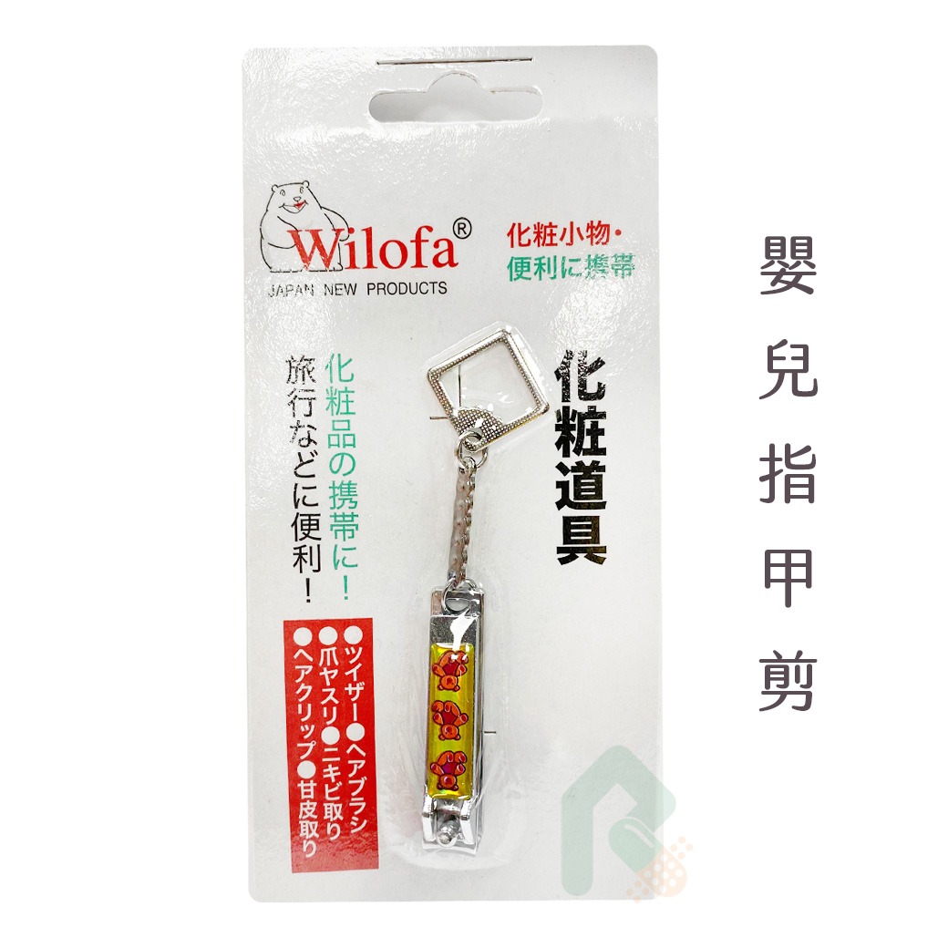 WILOFA  嬰兒指甲剪 1入  WA-953