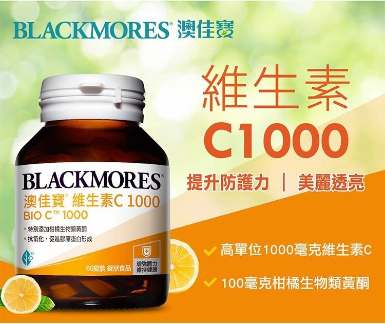 BLACKMORES 澳佳寶 維生素C1000 60錠(維他命C) 瑞昌藥局