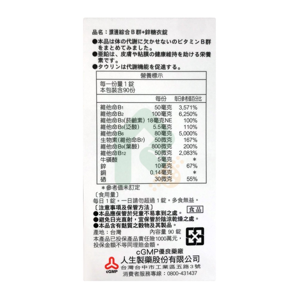 渡邊 綜合B群+鋅糖衣錠 90錠