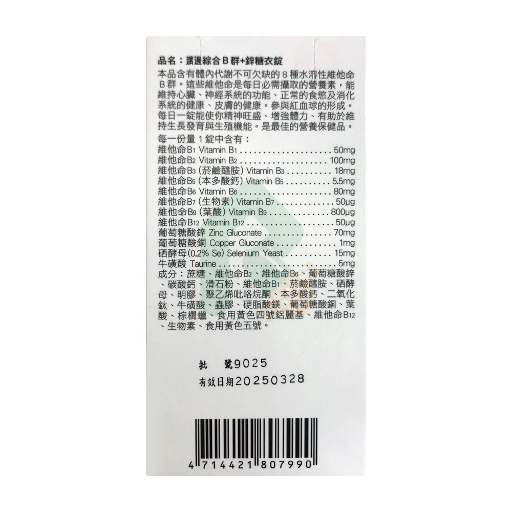 渡邊 綜合B群+鋅糖衣錠 90錠