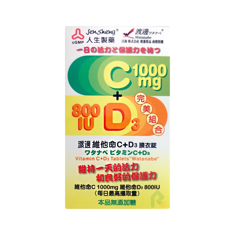 買3送1 渡邊.人生製藥 維他命C+D3膜衣錠60錠(每顆含400IU維他命D) 買3送1 渡邊.人生製藥 維他命C+D3膜衣錠60錠(每顆含400IU維他命D)