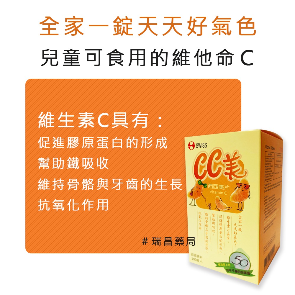 西西美片 維他命C