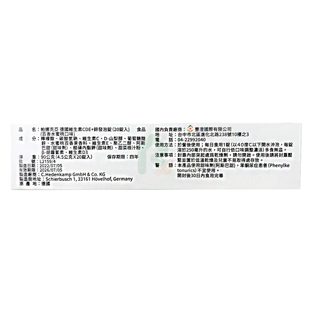 帕娜克亞 德國維生素CDE+鋅發泡錠 20錠 帕娜克亞 德國維生素CDE+鋅發泡錠 20錠