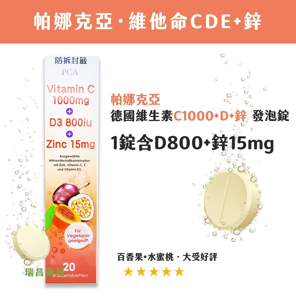 豐澄 帕娜克亞 德國維生素CDE+鋅發泡錠 豐澄 帕娜克亞 德國維生素CDE+鋅發泡錠