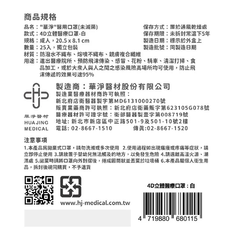 華淨 成人4D立體醫用口罩 25片 白規格