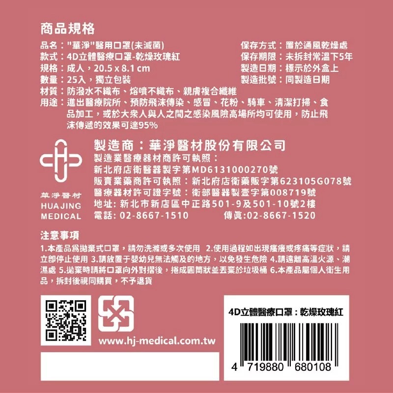 華淨 成人4D立體醫用口罩 25片 乾燥玫瑰規格
