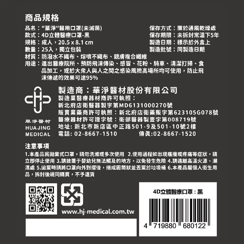華淨 成人4D立體醫用口罩 25片 黑規格