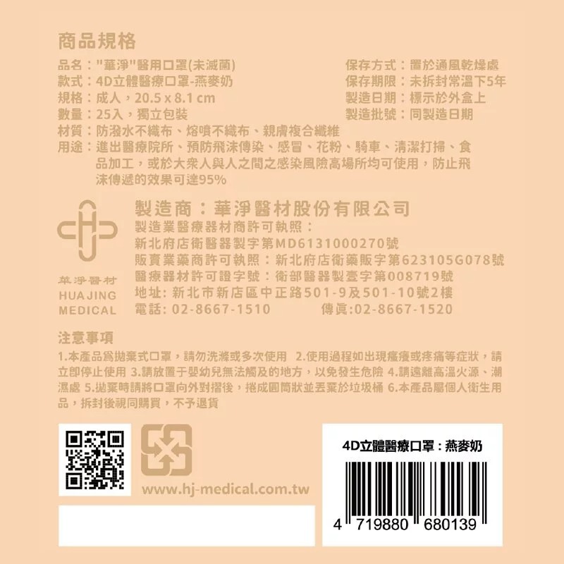 華淨 成人4D立體醫用口罩 25片 燕麥奶規格