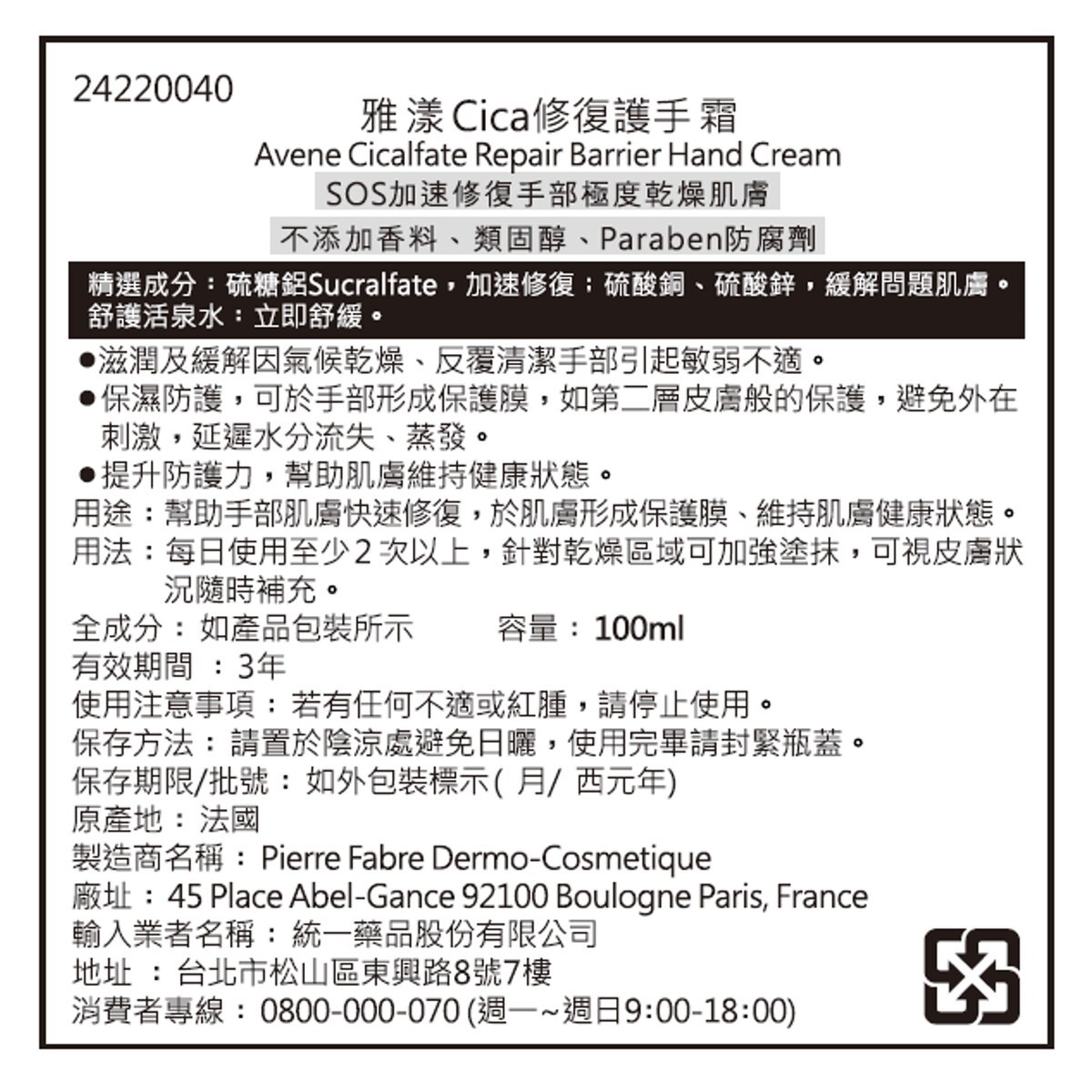 AVENE Cica修復護手霜 100ML 瑞昌藥局