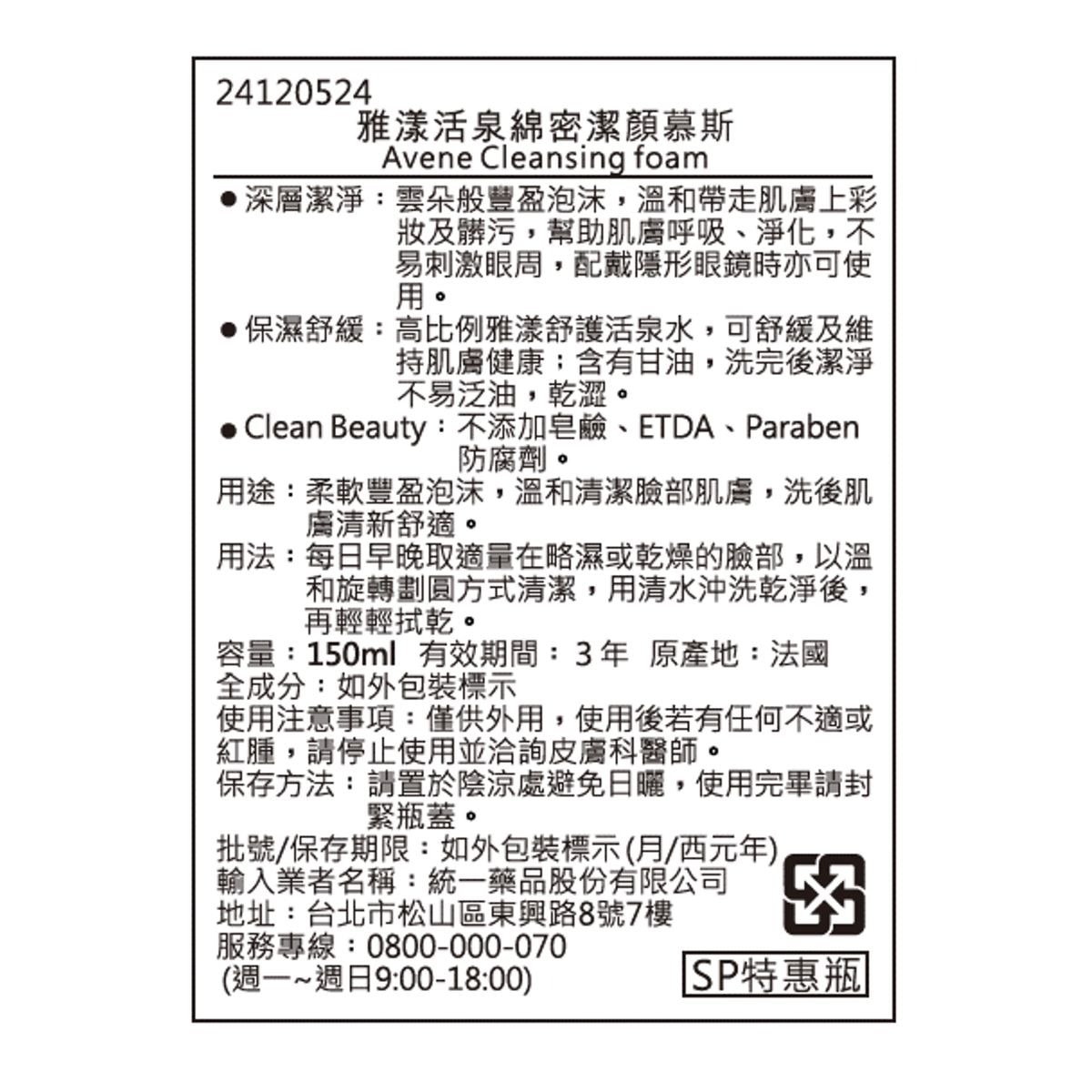 AVENE 雅漾 活泉綿密潔顏慕斯 150ml