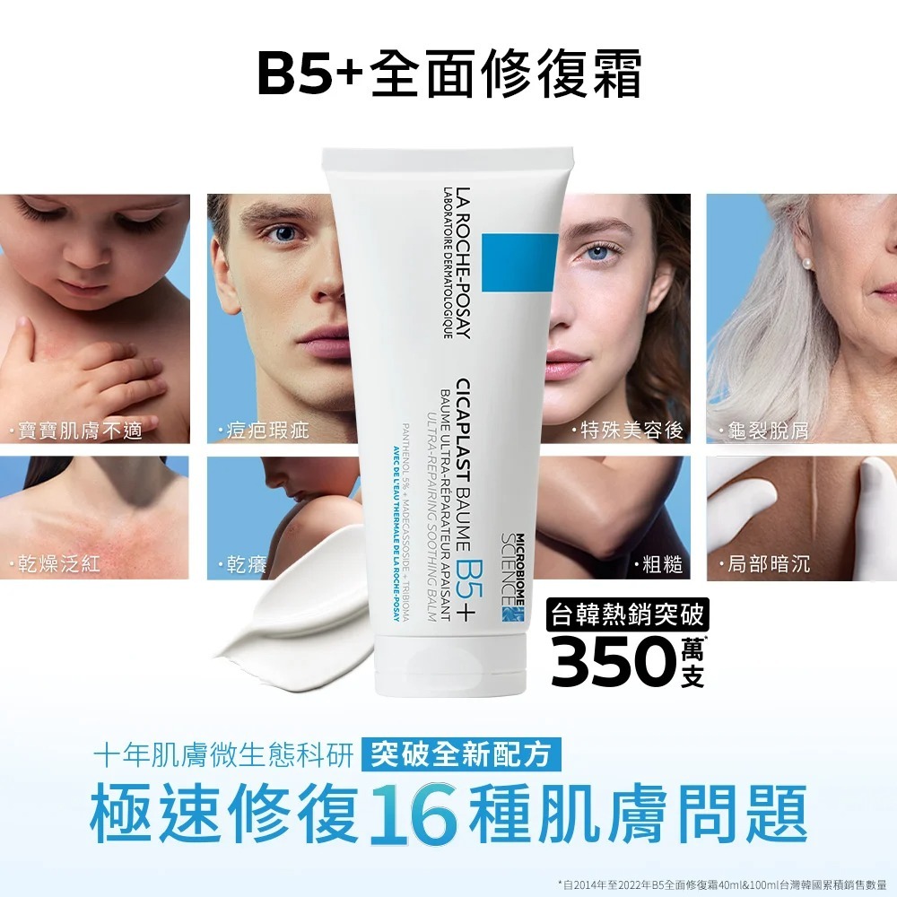 理膚寶水 B5+全面修復霜 40ml 萬用霜 屁屁膏