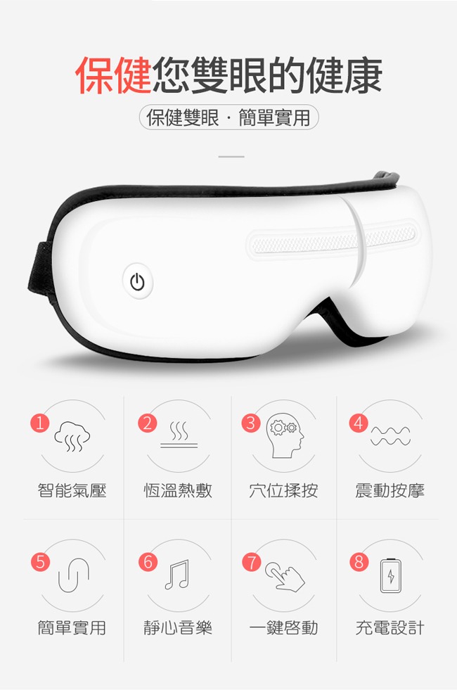康生 睛舒壓 時尚氣壓眼部按摩器