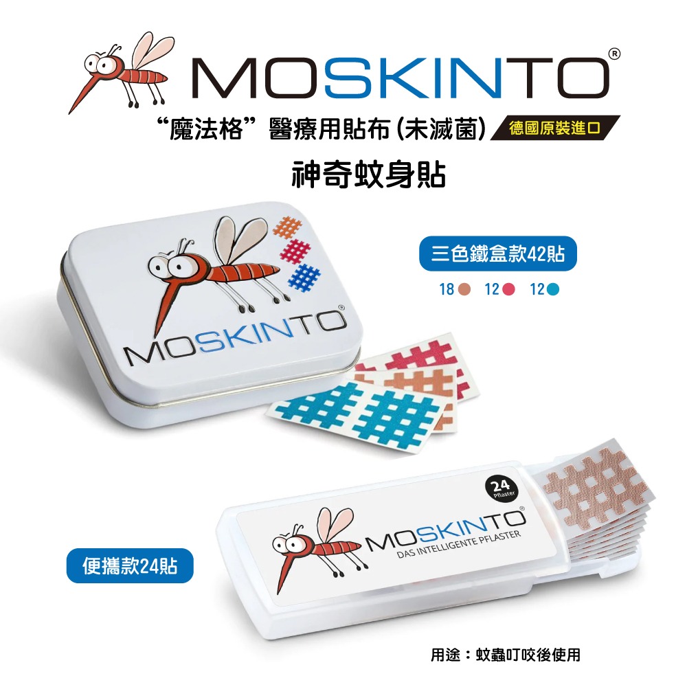 德國 MOSKINTO 魔法格醫療用貼布 (未滅菌)- 三色鐵盒款 (42片/盒) 蚊蟲叮咬後使用