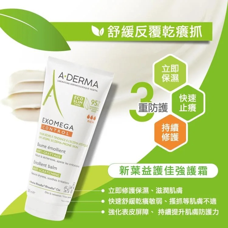  A-DERMA 艾芙美 益護佳強護霜 200ml