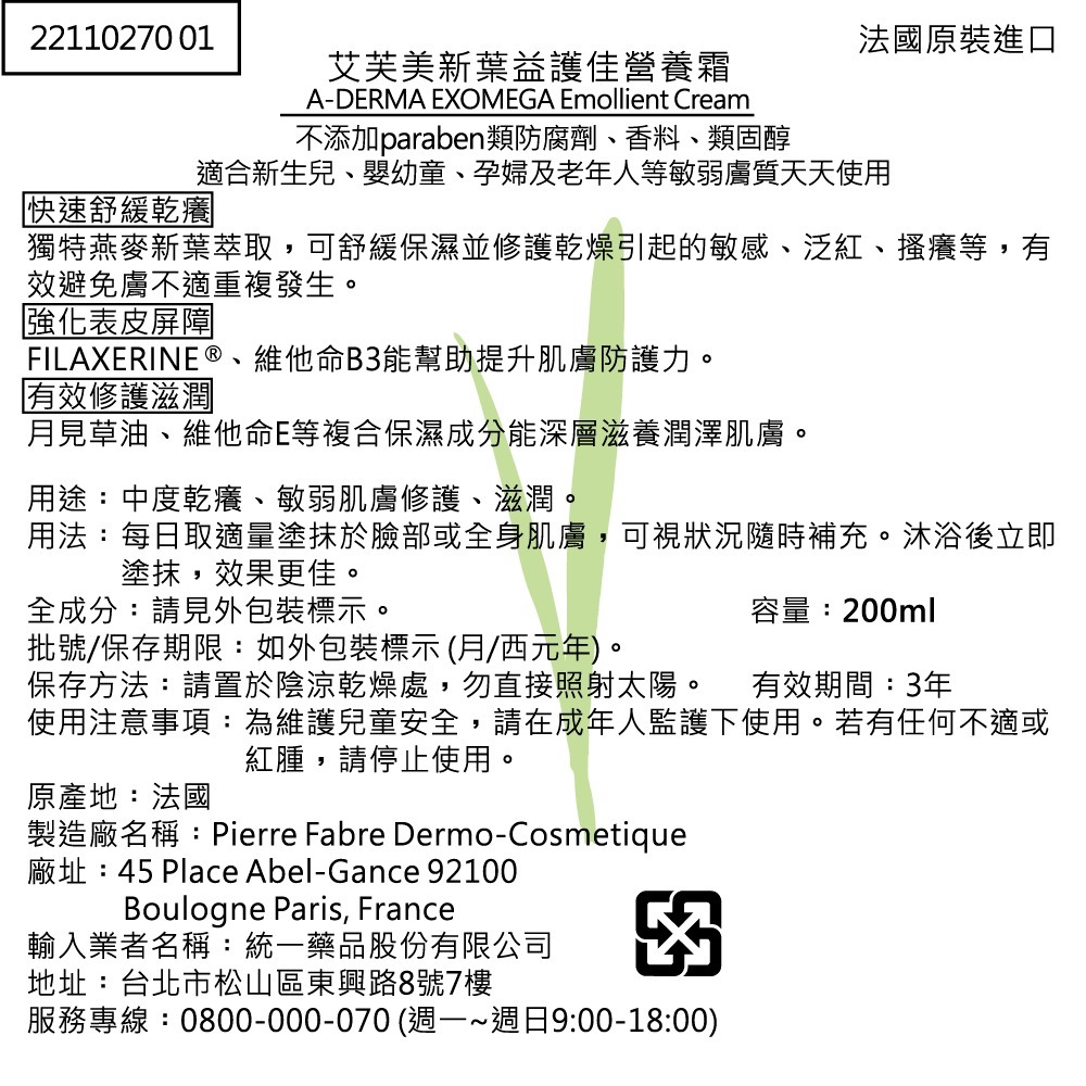 A-DERMA 艾芙美 新葉益護佳營養霜 200ml 