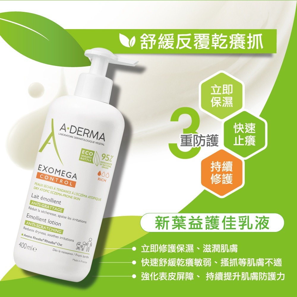 A-DERMA 艾芙美 燕麥新葉益護佳乳液 400ml