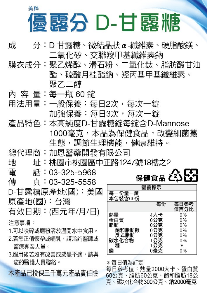 美粹 優露分 D-甘露糖  60錠