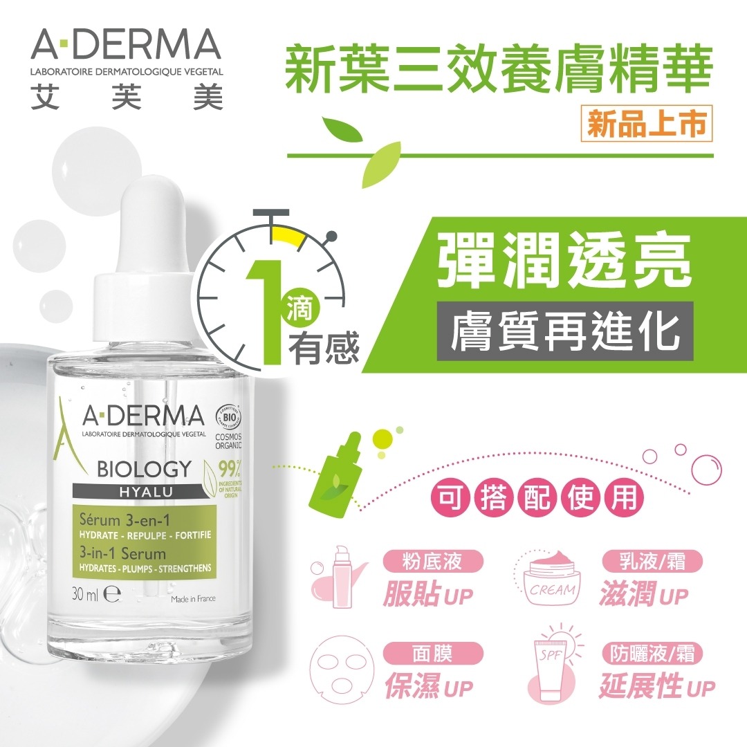 A-DERMA 艾芙美  新葉三效養膚精華30ml