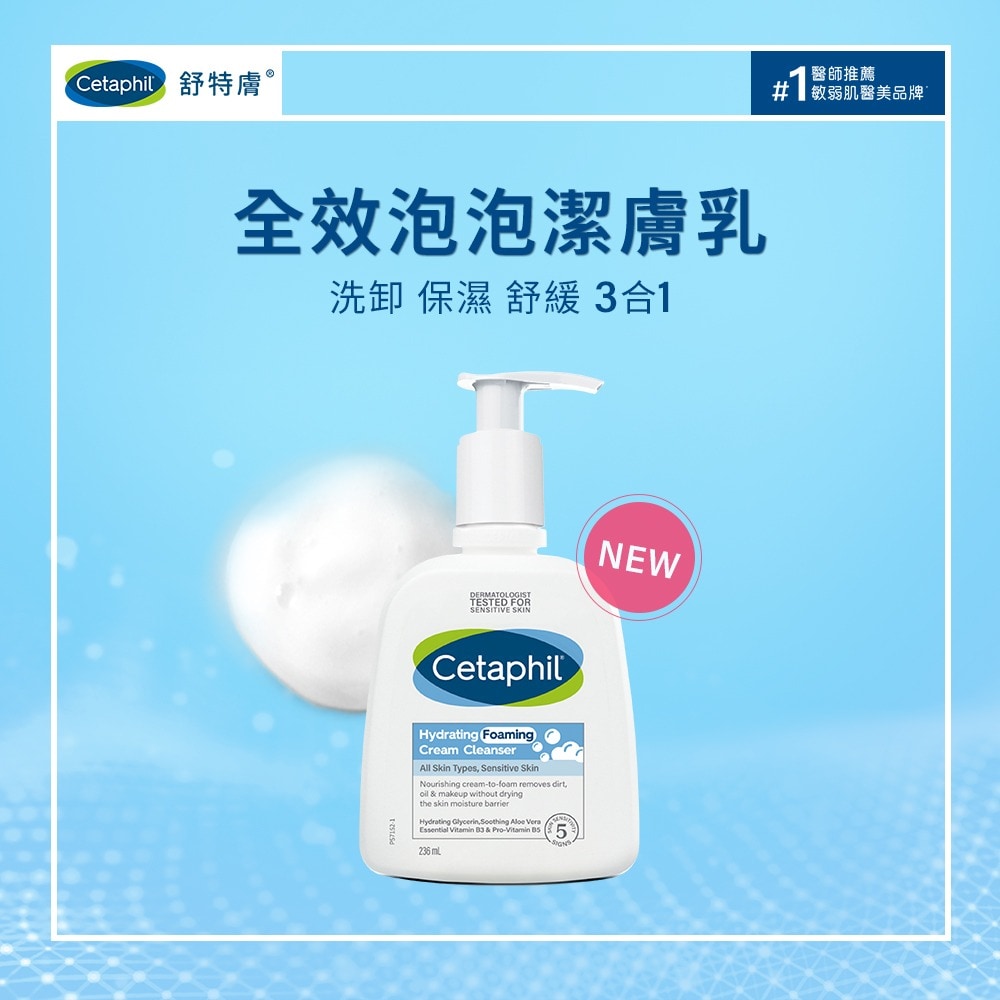 舒特膚 CETAPHIL  全效泡泡潔面乳  236ml