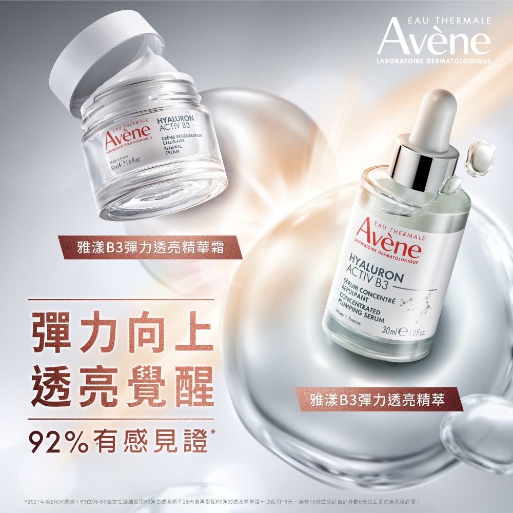 AVENE雅漾B3彈力透亮精萃30ml 瑞昌藥局