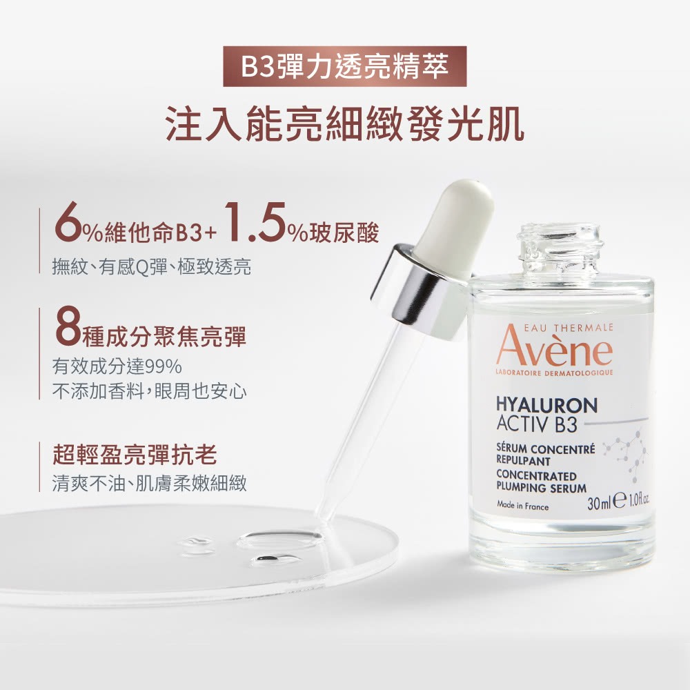 AVENE雅漾B3彈力透亮精萃30ml