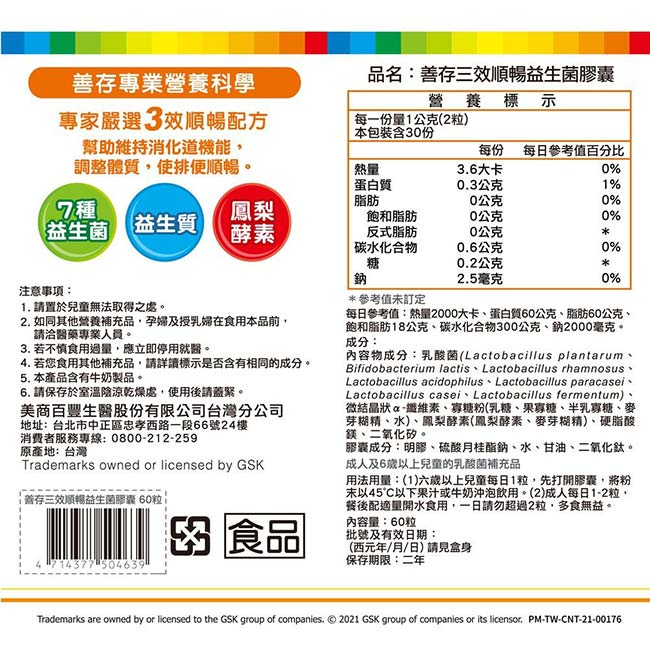 善存三效順暢益生菌膠囊60粒