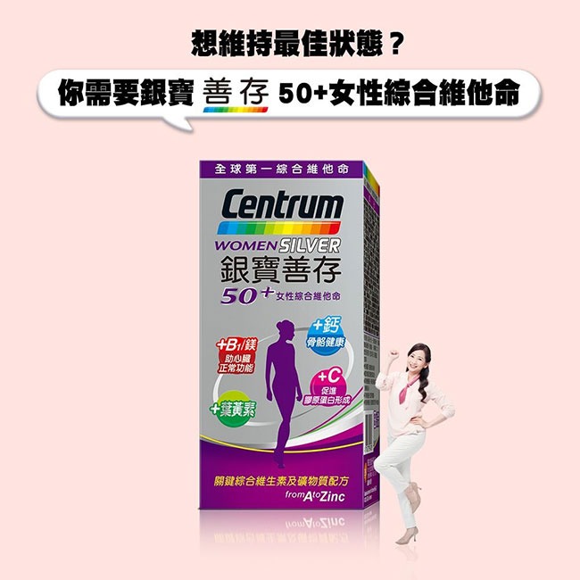 銀寶善存50+女性綜合維他命120+30錠