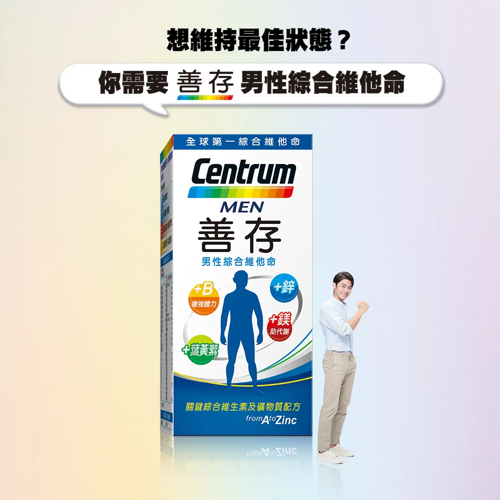 善存 男性綜合維他命 120錠