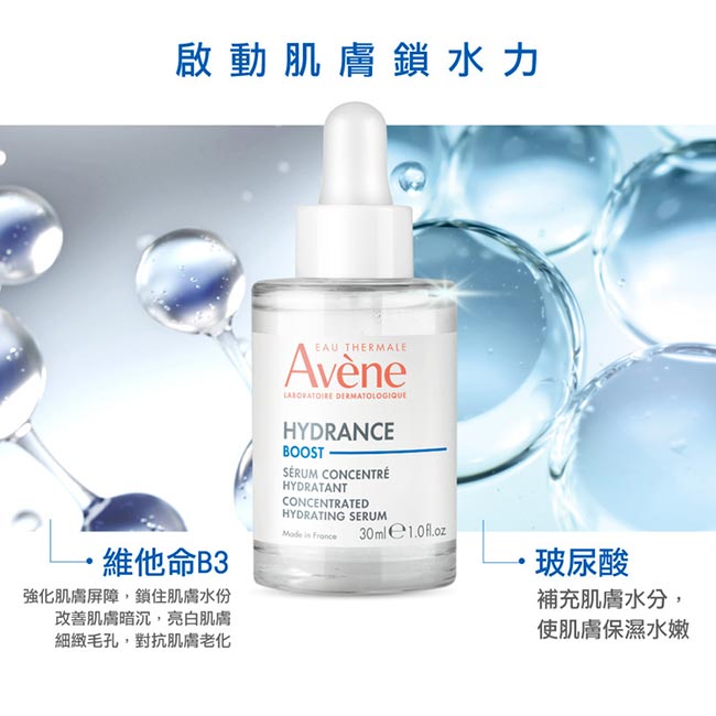 AVENE雅漾瞬透保濕精粹30ml