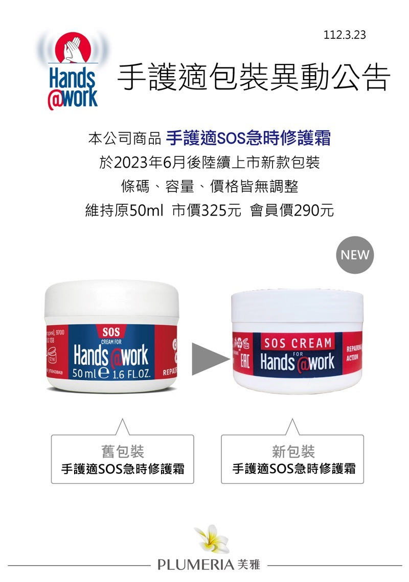 Hands@work 手護適 SOS急時修護霜50ml