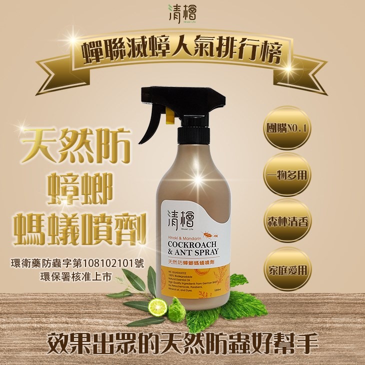 清檜 天然防蟑螂螞蟻噴劑 500ml  遠離蟑螂 螞蟻