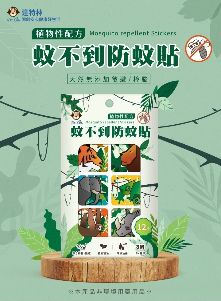 【社群優惠】蚊不到防蚊貼片 12入/片 Dr.Lin 達特林 防蚊 驅蚊 露營 登山 瑞昌藥局 長效  防蚊