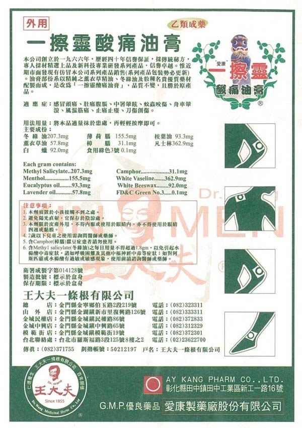 王大夫 一擦靈酸痛油膏 50g/瓶 金門 .乙類成藥