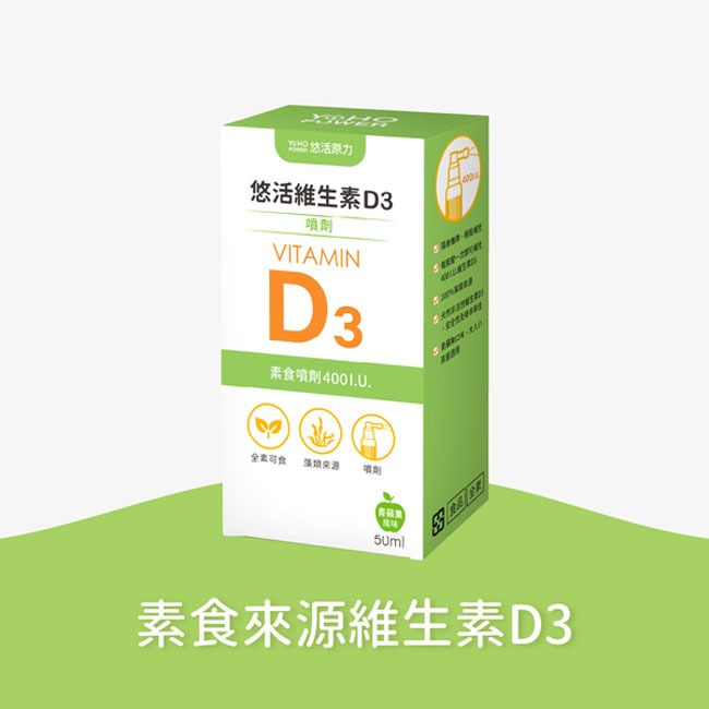 悠活原力維生素D3素食噴劑50ml 瑞昌藥局