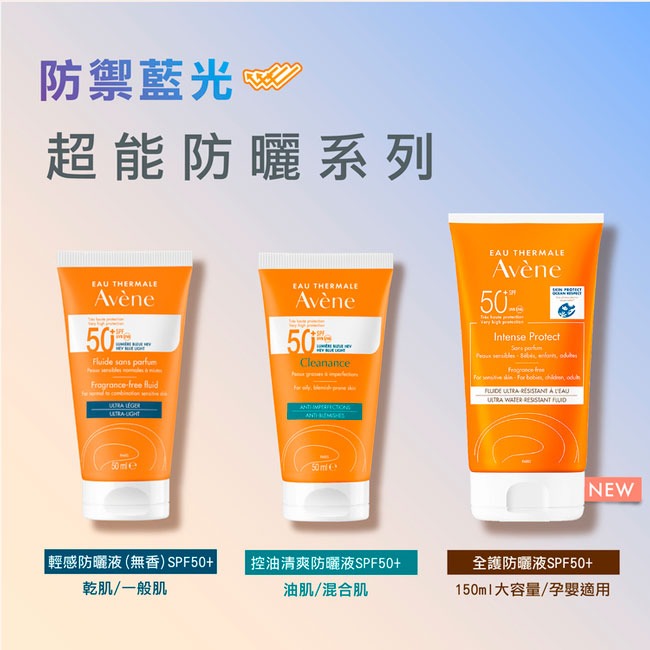 AVENE 雅漾超能全護防曬液SPF50+ 150ml 